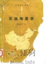 石油地质学（1986 PDF版）