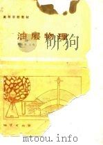 油层物理（1985 PDF版）