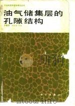 油气储集层的孔隙结构（1986 PDF版）
