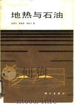 地热与石油（1985 PDF版）