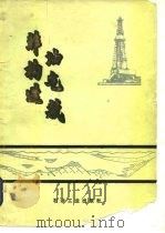 非构造油气藏（1986 PDF版）