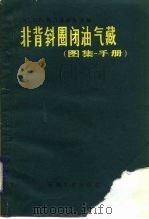 非背斜圈闭油气藏  图集·手册（1986 PDF版）