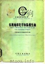 有机地球化学和陆相生油（1986 PDF版）