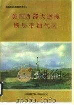 美国西部大逆掩断层带油气区（1986 PDF版）