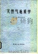 天然气地质学（1986 PDF版）