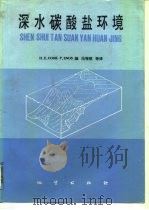 深水碳酸盐环境（1987 PDF版）