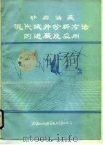 砂岩油藏  现代试井分析方法的进展及应用（1987 PDF版）