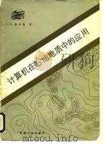 计算机在石油地质中的应用（1987 PDF版）