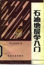 石油地层学入门（1987 PDF版）