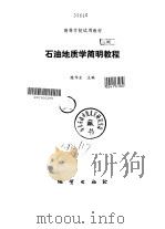 石油地质学简明教程（1987 PDF版）