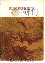 天然气地质学（1988 PDF版）