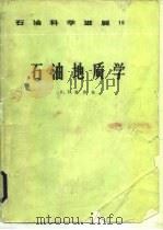 石油地质学（1989 PDF版）