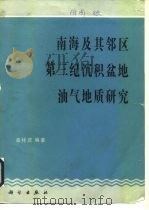 南海及其邻区第三纪沉积盆地油气地质研究（1989 PDF版）