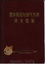复杂构造与油气关系译文选集（1984 PDF版）