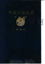 中国石油地质  论文集（1985 PDF版）