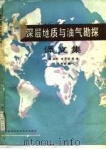 深层地质与油气勘探译文集（1988 PDF版）