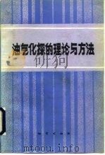油气化探的理论与方法（1989 PDF版）