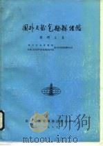 国外天然气勘探经验  调研文集（1989 PDF版）