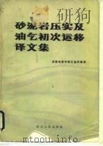 砂泥岩压实及油气初次运移译文集（1983 PDF版）