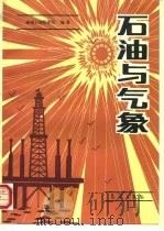 石油与气象（1993 PDF版）