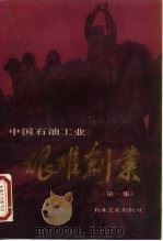中国石油工业艰难创业  第1集（1990 PDF版）