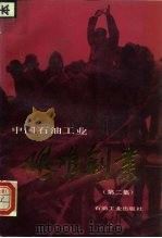中国石油工业艰难创业  第2集（1992 PDF版）