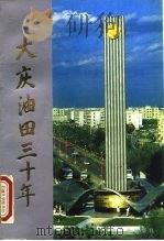 大庆油田三十年 1989 PDF电子版封面 7502104313 中国石油天然气总公司办公厅编