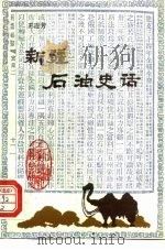 新疆石油史话 1992 PDF电子版封面 7502107975 王连芳编著