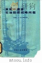 发展中国家石油勘探战略问题 1983 PDF电子版封面 15037·2409 (美)哈尔布蒂等著;高寿柏等译