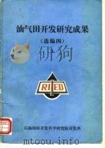油气田开发研究成果  选编四  上（ PDF版）