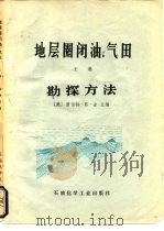 地层圈闭油、气田  勘探方法  上（1977 PDF版）
