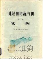 地层圈闭油、气田  下  实例（1979 PDF版）
