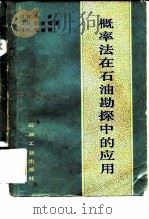 概率法在石油勘探中的应用（1981 PDF版）