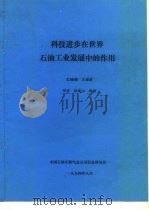 科技进步在世界石油工业发展中的作用（1994 PDF版）