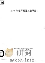 2000年世界石油工业展望 1994 PDF电子版封面 中国石油天然气总公司信息研究所
