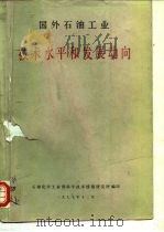 国外石油工业  技术水平和发展动向  国外石油工业技术水平调查  1-15（1977 PDF版）