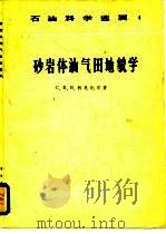 砂岩体油气田地貌学（1982 PDF版）