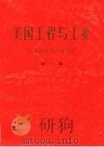 美国工程与工业  第1卷  石油与天然气工业技术评论（ PDF版）