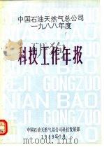 中国石油天然气总公司1988年度  科技工作年报（ PDF版）
