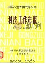 中国石油天然气总公司  科技工作年报  1989年度（ PDF版）