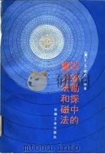 石油勘探中的重力法和磁性（1987年06月第1版 PDF版）