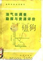 油气田调查勘探与资源评价（1987 PDF版）