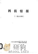 科技情报  1988年（ PDF版）
