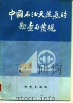 中国石油天然气的勘查与发现（1992 PDF版）