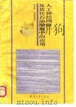 人工神经网络及其在石油勘探中的应用（1993 PDF版）