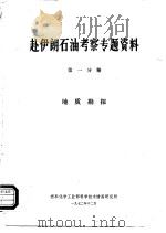 赴伊朗石油考察专题资料  第1分册  地质勘探（1972 PDF版）