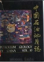 中国石油地质志 卷10 四川油气区 1989 PDF电子版封面 7502103147 四川油气区石油地质志编写组编
