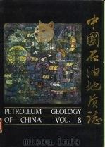 中国石油地质志  卷8  苏浙皖闽油气区（1992 PDF版）