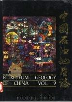 中国石油地质志  卷9  江汉油田（1991 PDF版）
