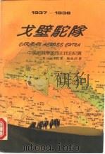 戈壁驼队 中美地质学家西北找油纪实 1937-1938 1992 PDF电子版封面 7502107908 (美)韦 勒(Weller,J.Marvin)著;韦 勒(W